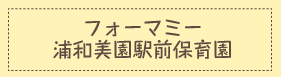 フォーマミー浦和美園駅前保育園